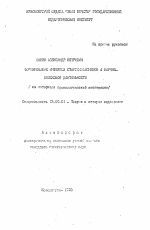 Автореферат по педагогике на тему «Формирование интереса старшеклассников к научно-поисковой деятельности (на материале археологической экспедиции)», специальность ВАК РФ 13.00.01 - Общая педагогика, история педагогики и образования