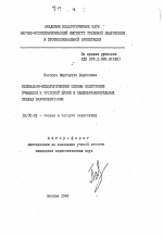 Автореферат по педагогике на тему «Социально-педагогические основы подготовки учащихся к трудовой жизни в общеобразовательных школах Великобритании», специальность ВАК РФ 13.00.01 - Общая педагогика, история педагогики и образования