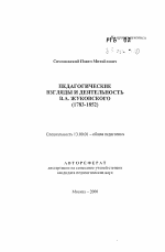 Автореферат по педагогике на тему «Педагогические взгляды и деятельность В.А. Жуковского (1783-1852)», специальность ВАК РФ 13.00.01 - Общая педагогика, история педагогики и образования
