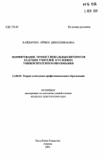 Автореферат по педагогике на тему «Формирование профессиональных интересов будущих учителей в условиях университетского образования», специальность ВАК РФ 13.00.08 - Теория и методика профессионального образования