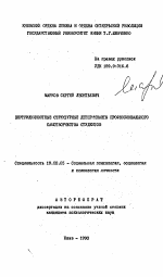 Автореферат по психологии на тему «Внутриличностные структурные детерминанты профессионального самотворчества студентов», специальность ВАК РФ 19.00.05 - Социальная психология