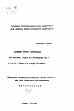 Автореферат по педагогике на тему «Обучение многозначным словам и омонимам», специальность ВАК РФ 13.00.02 - Теория и методика обучения и воспитания (по областям и уровням образования)