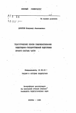 Автореферат по педагогике на тему «Педагогические основы совершенствования общественно-государственной подготовки личного состава части», специальность ВАК РФ 13.00.01 - Общая педагогика, история педагогики и образования