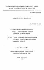 Автореферат по педагогике на тему «Повышение специальной работоспособности лыжников-гонщиков младших разрядов средствами локальной нагрузки», специальность ВАК РФ 13.00.04 - Теория и методика физического воспитания, спортивной тренировки, оздоровительной и адаптивной физической культуры