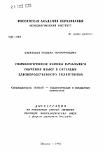 Автореферат по психологии на тему «Психологические основы начального обучения языку в ситуации близкородственного билингвизма», специальность ВАК РФ 19.00.07 - Педагогическая психология