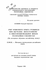 Автореферат по педагогике на тему «Учет языкового опыта учащихся при обучении иностранному в многонациональной школе Республики Узбекистан (На материале обучения английскому языку)», специальность ВАК РФ 13.00.02 - Теория и методика обучения и воспитания (по областям и уровням образования)