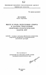 Автореферат по педагогике на тему «Место и роль педагогики спорта в системе подготовки спортивно-педагогических кадров ФРГ», специальность ВАК РФ 13.00.04 - Теория и методика физического воспитания, спортивной тренировки, оздоровительной и адаптивной физической культуры