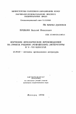 Автореферат по педагогике на тему «Изучение прозаических произведений на уроках родной (чувашской) литературы в V-VII классах», специальность ВАК РФ 13.00.02 - Теория и методика обучения и воспитания (по областям и уровням образования)