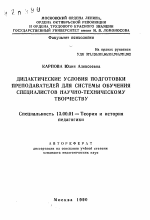 Автореферат по педагогике на тему «Дидактические условия подготовки преподавателей для системы обучения специалистов научно-техническому творчеству», специальность ВАК РФ 13.00.01 - Общая педагогика, история педагогики и образования