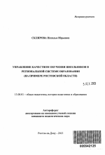 Автореферат по педагогике на тему «Управление качеством обучения школьников в региональной системе образования», специальность ВАК РФ 13.00.01 - Общая педагогика, история педагогики и образования