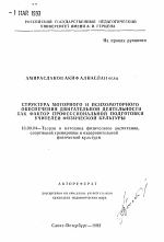 Автореферат по педагогике на тему «Структура моторного и психомоторного обеспечения двигательной деятельности как фактор профессиональной подготовки учителей физической культуры», специальность ВАК РФ 13.00.04 - Теория и методика физического воспитания, спортивной тренировки, оздоровительной и адаптивной физической культуры