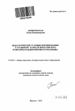 Автореферат по педагогике на тему «Педагогические условия формирования у студентов качеств интеллигента в образовательном процессе колледжа», специальность ВАК РФ 13.00.01 - Общая педагогика, история педагогики и образования