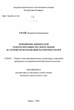 Автореферат по педагогике на тему «Повышение физической работоспособности спортсменов на основе использования магнитных полей», специальность ВАК РФ 13.00.04 - Теория и методика физического воспитания, спортивной тренировки, оздоровительной и адаптивной физической культуры