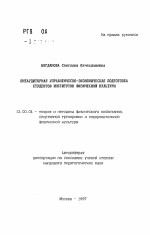 Автореферат по педагогике на тему «Внеаудиторная управленческо-экономическая подготовка студентов институтов физической культуры», специальность ВАК РФ 13.00.04 - Теория и методика физического воспитания, спортивной тренировки, оздоровительной и адаптивной физической культуры