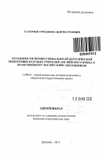 Автореферат по педагогике на тему «Особенности профессионально-педагогической подготовки будущих учителей английского языка к нравственному воспитанию школьников», специальность ВАК РФ 13.00.01 - Общая педагогика, история педагогики и образования