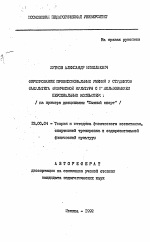 Автореферат по педагогике на тему «Формирование профессиональных умений у студентов факультета физической культуры с использованием персональных компьютеров (на примере дисциплины "Лыжный спорт")», специальность ВАК РФ 13.00.04 - Теория и методика физического воспитания, спортивной тренировки, оздоровительной и адаптивной физической культуры