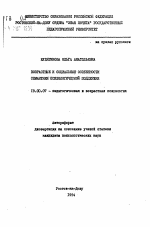 Автореферат по психологии на тему «Возрастные и социальные особенности семантики психологической поддержки», специальность ВАК РФ 19.00.07 - Педагогическая психология