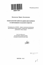 Автореферат по педагогике на тему «Модель воспитания младших школьников в современном сельском социуме», специальность ВАК РФ 13.00.02 - Теория и методика обучения и воспитания (по областям и уровням образования)