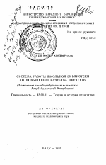 Автореферат по педагогике на тему «Система работы школьной библиотеки по повышению качества обучения (по материалам общеобразовательных школ Азербайджанской Республики)», специальность ВАК РФ 13.00.01 - Общая педагогика, история педагогики и образования