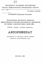 Автореферат по педагогике на тему «Педагогическое руководство процессом профессиональной адаптации школьников на производстве (на примере судостроительных профессий)», специальность ВАК РФ 13.00.01 - Общая педагогика, история педагогики и образования