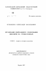 Автореферат по педагогике на тему «Организация учебного общения школьников на уроке-семинаре», специальность ВАК РФ 13.00.01 - Общая педагогика, история педагогики и образования