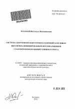 Автореферат по педагогике на тему «Система спортивной подготовки в олимпийском цикле высококвалифицированных фехтовальщиков с нарушениями функций спинного мозга», специальность ВАК РФ 13.00.04 - Теория и методика физического воспитания, спортивной тренировки, оздоровительной и адаптивной физической культуры