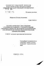 Автореферат по педагогике на тему «Математическое образование старшеклассников с гуманитарными склонностями как методическая проблема (на примере историко-филологической специализации)», специальность ВАК РФ 13.00.02 - Теория и методика обучения и воспитания (по областям и уровням образования)