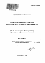 Автореферат по педагогике на тему «Развитие креативности у студентов композиторских отделений музыкальных вузов», специальность ВАК РФ 13.00.02 - Теория и методика обучения и воспитания (по областям и уровням образования)