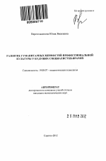 Автореферат по психологии на тему «Развитие гуманитарных ценностей профессиональной культуры у будущих специалистов-врачей», специальность ВАК РФ 19.00.07 - Педагогическая психология