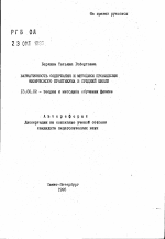 Автореферат по педагогике на тему «Вариативность содержания и методики проведения физического практикума в средней школе», специальность ВАК РФ 13.00.02 - Теория и методика обучения и воспитания (по областям и уровням образования)