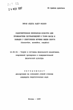 Автореферат по педагогике на тему «Оздоровительная физическая культура для профилактики перенапряжений и травм кисти и пальцев у спортсменов игровых видов спорта», специальность ВАК РФ 13.00.04 - Теория и методика физического воспитания, спортивной тренировки, оздоровительной и адаптивной физической культуры
