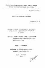 Автореферат по педагогике на тему «Методика тренировки статокинетической устойчивости горных туристов в целях повышения безопасности на маршруте», специальность ВАК РФ 13.00.04 - Теория и методика физического воспитания, спортивной тренировки, оздоровительной и адаптивной физической культуры