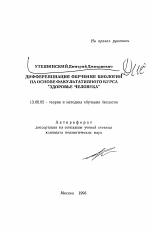 Автореферат по педагогике на тему «Дифференциация обучения биологии на основе факультативного курса "Здоровье человека"», специальность ВАК РФ 13.00.02 - Теория и методика обучения и воспитания (по областям и уровням образования)