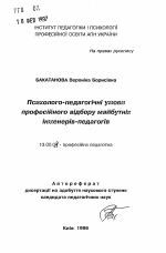 Автореферат по педагогике на тему «Психолого-педагогические условия профессионального отбора будущих инженеров-педагогов», специальность ВАК РФ 13.00.04 - Теория и методика физического воспитания, спортивной тренировки, оздоровительной и адаптивной физической культуры