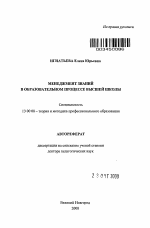 Автореферат по педагогике на тему «Менеджмент знаний в образовательном процессе высшей школы», специальность ВАК РФ 13.00.08 - Теория и методика профессионального образования