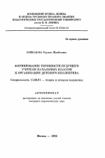 Автореферат по педагогике на тему «Формирование готовности будущего учителя начальных классов к организации детского коллектива», специальность ВАК РФ 13.00.01 - Общая педагогика, история педагогики и образования