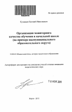 Автореферат по педагогике на тему «Организация мониторинга качества обучения в начальной школе», специальность ВАК РФ 13.00.01 - Общая педагогика, история педагогики и образования