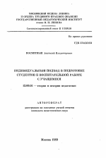 Автореферат по педагогике на тему «Индивидуальный подход в подготовке студентов к воспитательной работе с учащимися», специальность ВАК РФ 13.00.01 - Общая педагогика, история педагогики и образования