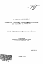 Автореферат по педагогике на тему «Воспитание патриотизма у юношей в объединениях спортивной направленности», специальность ВАК РФ 13.00.01 - Общая педагогика, история педагогики и образования