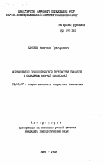 Автореферат по психологии на тему «Формирование психологической готовности учащихся к овладению рабочей профессией», специальность ВАК РФ 19.00.07 - Педагогическая психология