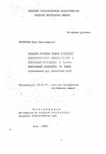 Автореферат по педагогике на тему «Методика обочения чтению и переводу терминологических словосочетаний с глагольным компонентом в научно-технической литературе по связи (технический вуз, английский язык)», специальность ВАК РФ 13.00.02 - Теория и методика обучения и воспитания (по областям и уровням образования)