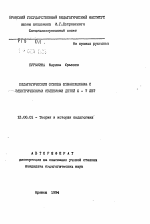 Автореферат по педагогике на тему «Педагогические основы ознакомления с электрическими явлениями детей 6-7 лет», специальность ВАК РФ 13.00.01 - Общая педагогика, история педагогики и образования