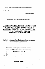 Автореферат по педагогике на тему «Физическая культура и спорт в сфере межличностных национальных отношений», специальность ВАК РФ 13.00.04 - Теория и методика физического воспитания, спортивной тренировки, оздоровительной и адаптивной физической культуры