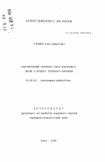 Автореферат по педагогике на тему «Сенсомоторное развитие учащихся младших классов вспомогательной школы в процессе трудового обучения», специальность ВАК РФ 13.00.03 - Коррекционная педагогика (сурдопедагогика и тифлопедагогика, олигофренопедагогика и логопедия)