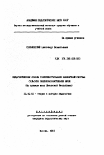 Автореферат по педагогике на тему «Педагогические основы совершенствования кабинетной системы сельских общеобразовательных школ», специальность ВАК РФ 13.00.01 - Общая педагогика, история педагогики и образования