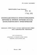 Автореферат по педагогике на тему «Оптимизация процесса профессионального обучения на примере изучения системы автоматизированного проектирования», специальность ВАК РФ 13.00.08 - Теория и методика профессионального образования