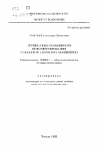 Автореферат по психологии на тему «Личностные особенности интерпретирования субъектом авторских концепций», специальность ВАК РФ 19.00.01 - Общая психология, психология личности, история психологии