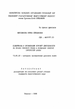 Автореферат по педагогике на тему «Содержание и организация игровой деятельности на уроках русского языка в начальных классах грузинской школы», специальность ВАК РФ 13.00.02 - Теория и методика обучения и воспитания (по областям и уровням образования)