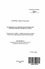 Автореферат по педагогике на тему «Особенности развития педагогической прогностики на рубеже XX - XXI вв.», специальность ВАК РФ 13.00.01 - Общая педагогика, история педагогики и образования