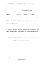 Автореферат по педагогике на тему «Базовая акробатическая подготовка спортсменов в классическом парашютизме», специальность ВАК РФ 13.00.04 - Теория и методика физического воспитания, спортивной тренировки, оздоровительной и адаптивной физической культуры